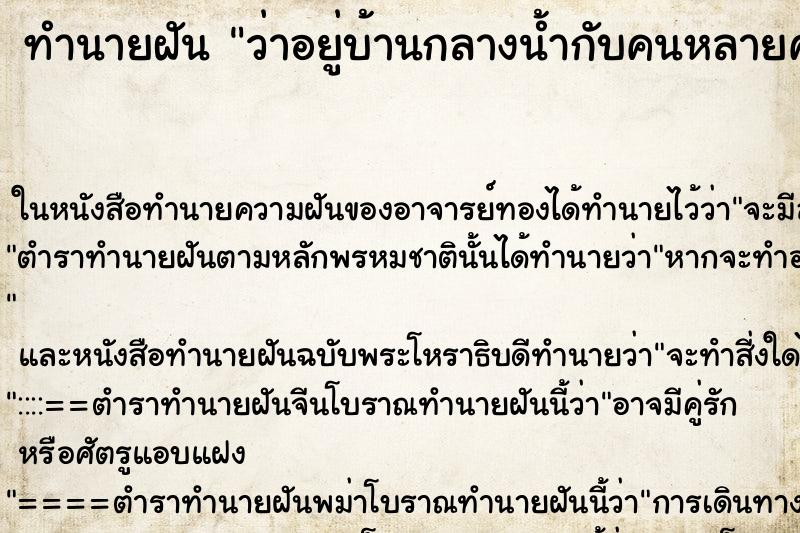 ทำนายฝัน ว่าอยู่บ้านกลางน้ำกับคนหลายคน ทำนายฝัน ว่าอยู่บ้านกลางน้ำกับคนหลายคน