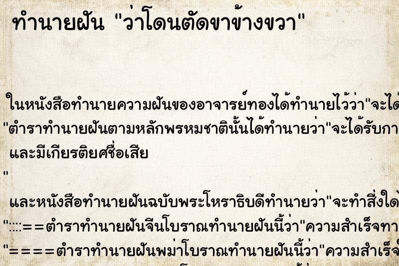 ทำนายฝันว่าโดนตัดขาข้างขวา ทำนายฝันทำนายฝันว่าโดนตัดขาข้างขวา