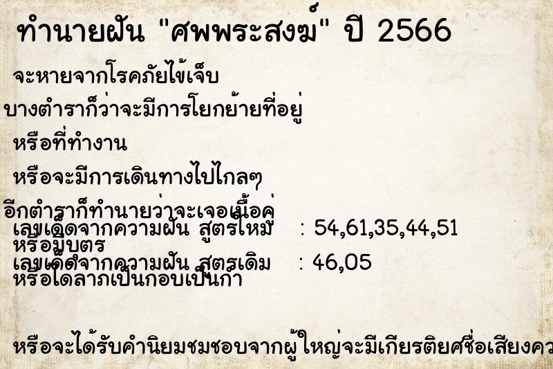 ทำนายฝัน ศพพระสงฆ์