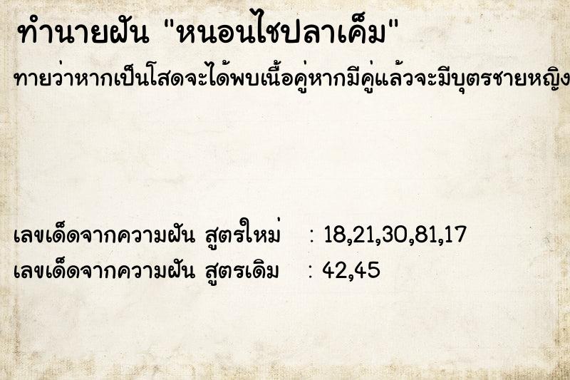 ทำนายฝันทำนายฝันหนอนไชปลาเค็ม