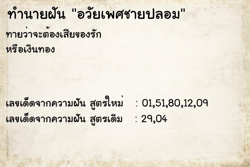 ทำนายฝันอวัยเพศชายปลอม ทำนายฝันทำนายฝันอวัยเพศชายปลอม