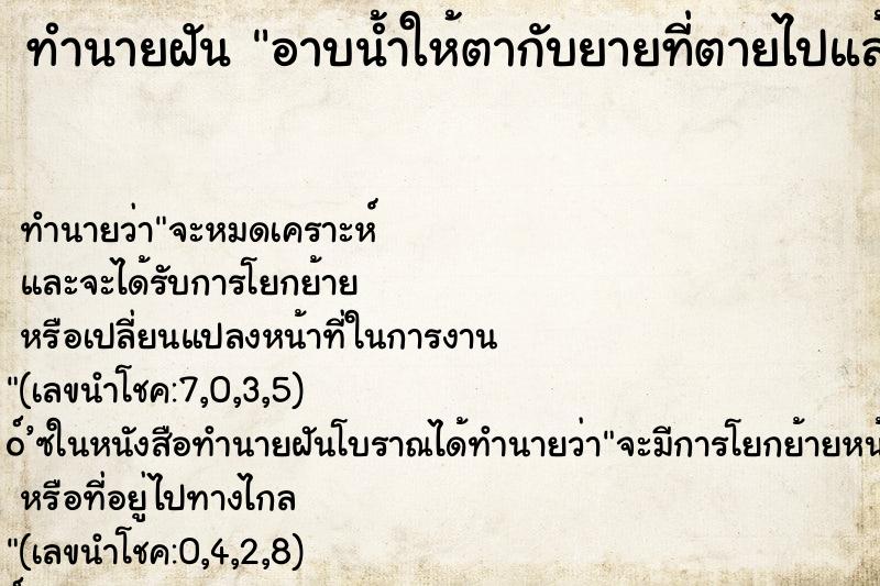 ทำนายฝัน อาบน้ำให้ตากับยายที่ตายไปแล้ว ทำนายฝัน อาบน้ำให้ตากับยายที่ตายไปแล้ว
