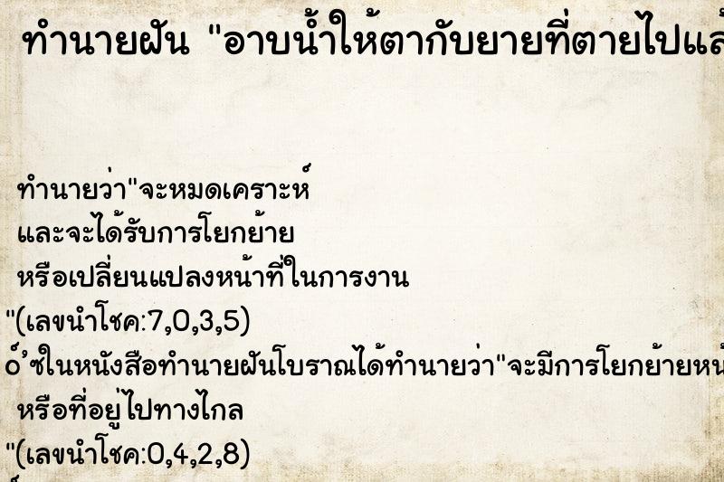 ทำนายฝัน อาบน้ำให้ตากับยายที่ตายไปแล้ว ตำราโบราณ แม่นที่สุดในโลก