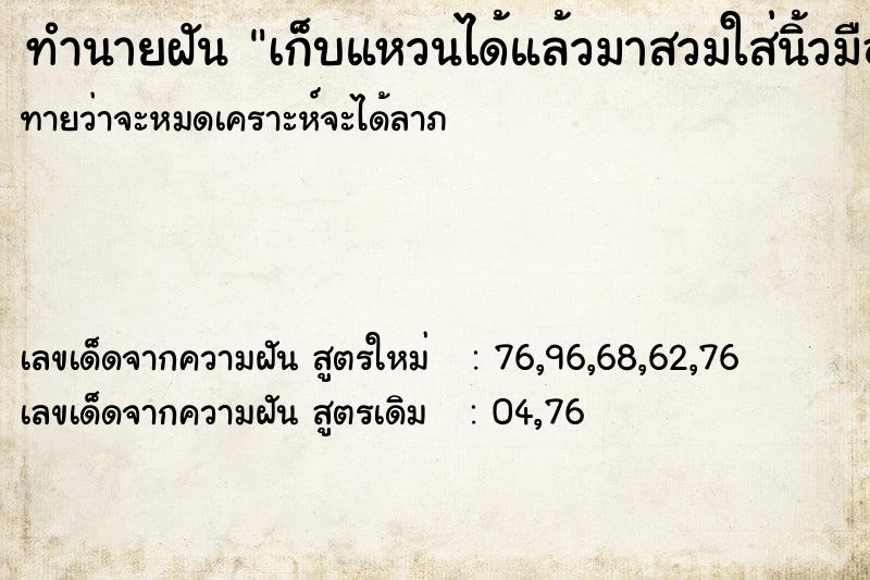 ทำนายฝันเก็บแหวนได้แล้วมาสวมใส่นิ้วมือ ทำนายฝันทำนายฝันเก็บแหวนได้แล้วมาสวมใส่นิ้วมือ