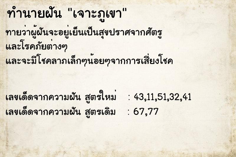 ทำนายฝันทำนายฝันเจาะภูเขา