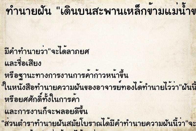 ทำนายฝัน เดินบนสะพานเหล็กข้ามแม่น้ำขนาดใหญ่ ทำนายฝัน เดินบนสะพานเหล็กข้ามแม่น้ำขนาดใหญ่