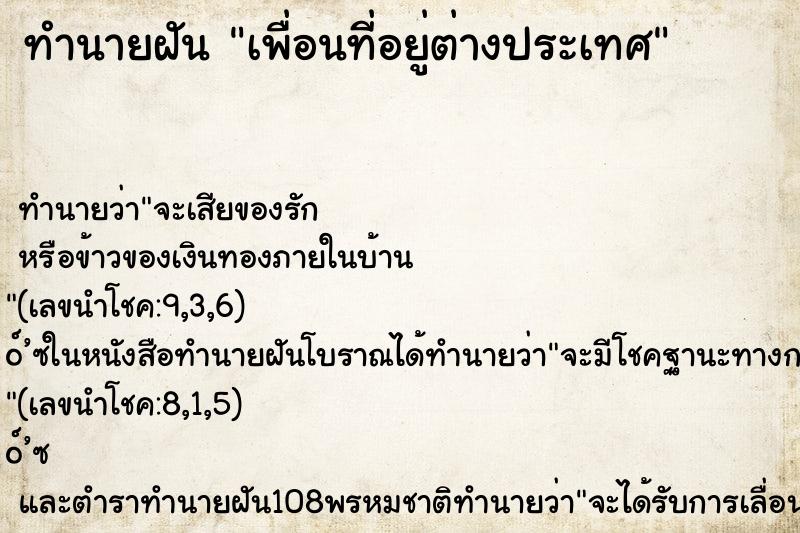 ทำนายฝัน เพื่อนที่อยู่ต่างประเทศ ทำนายฝัน เพื่อนที่อยู่ต่างประเทศ