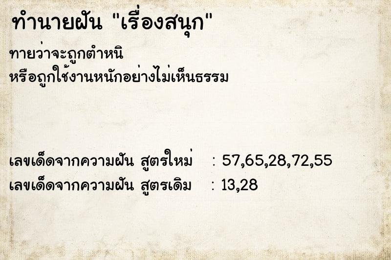 ทำนายฝันทำนายฝันเรื่องสนุก