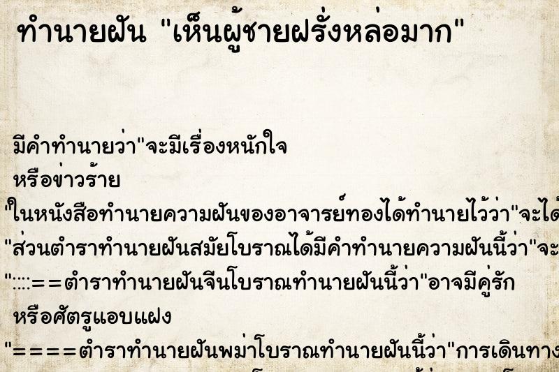 ทำนายฝัน เห็นผู้ชายฝรั่งหล่อมาก ทำนายฝัน เห็นผู้ชายฝรั่งหล่อมาก