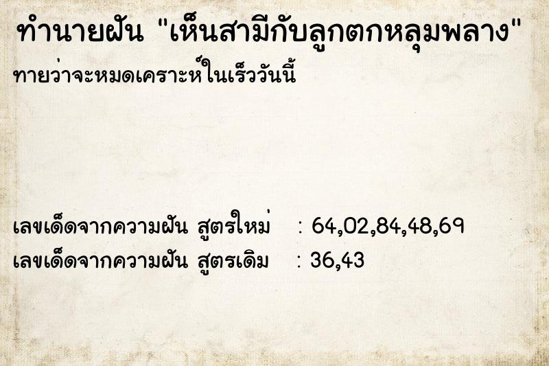 ทำนายฝันทำนายฝันเห็นสามีกับลูกตกหลุมพลาง