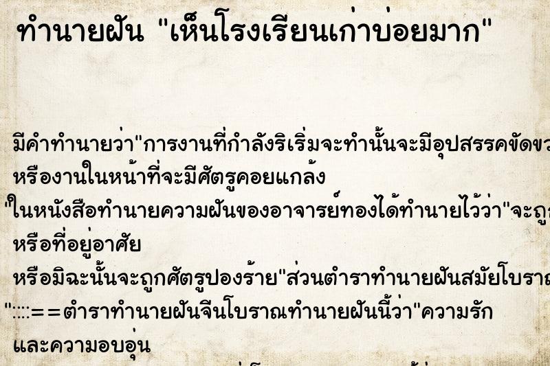 ทำนายฝันทำนายฝันเห็นโรงเรียนเก่าบ่อยมาก