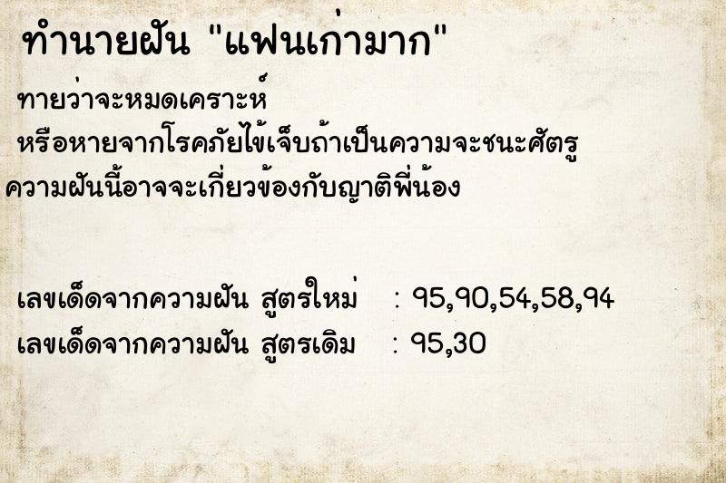ทำนายฝันทำนายฝันแฟนเก่ามาก