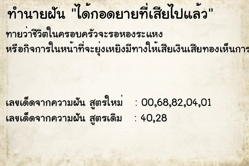 ทำนายฝัน ได้กอดยายที่เสียไปแล้ว ตำราโบราณ แม่นที่สุดในโลก