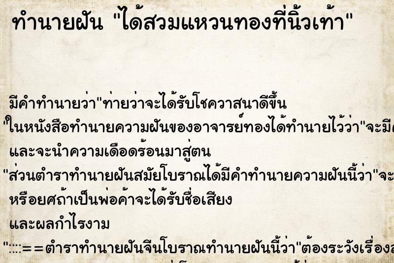 ทำนายฝัน ได้สวมแหวนทองที่นิ้วเท้า ทำนายฝัน ได้สวมแหวนทองที่นิ้วเท้า