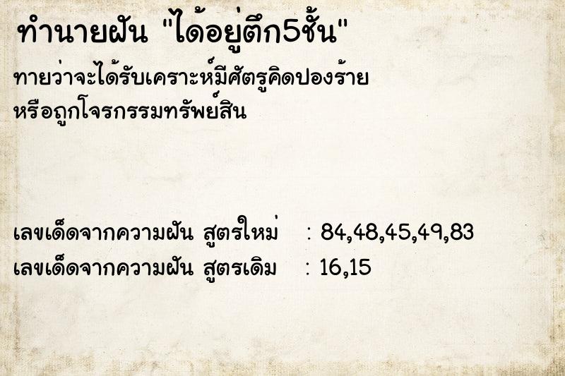 ทำนายฝันทำนายฝันได้อยู่ตึก5ชั้น