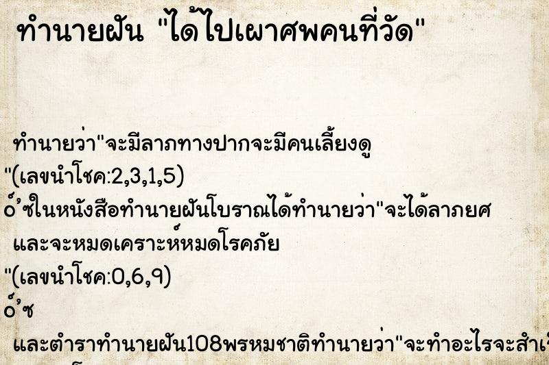 ทำนายฝันทำนายฝันได้ไปเผาศพคนที่วัด