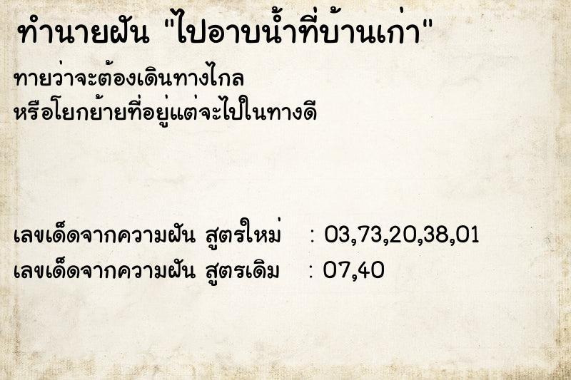 ทำนายฝันทำนายฝันไปอาบน้ำที่บ้านเก่า