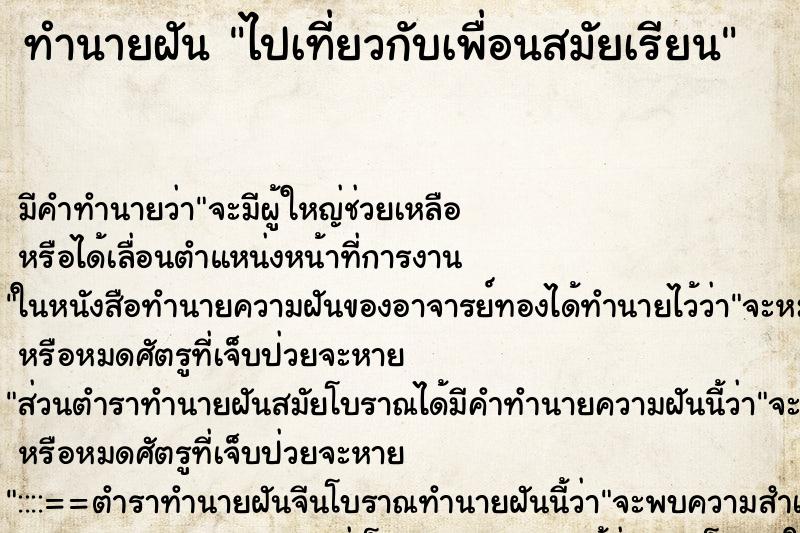 ทำนายฝันทำนายฝันไปเที่ยวกับเพื่อนสมัยเรียน