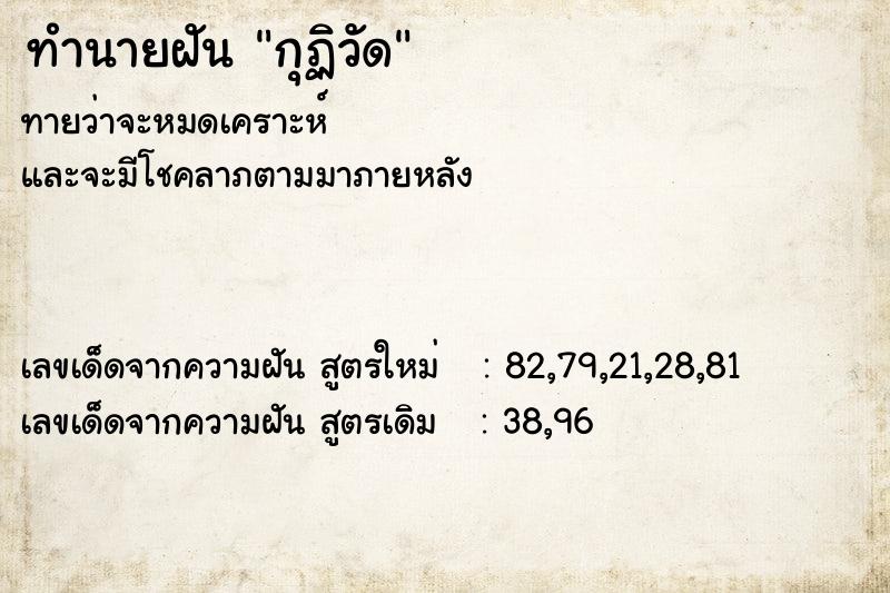 ทำนายฝันกุฏิวัด ทำนายฝันทำนายฝันกุฏิวัด