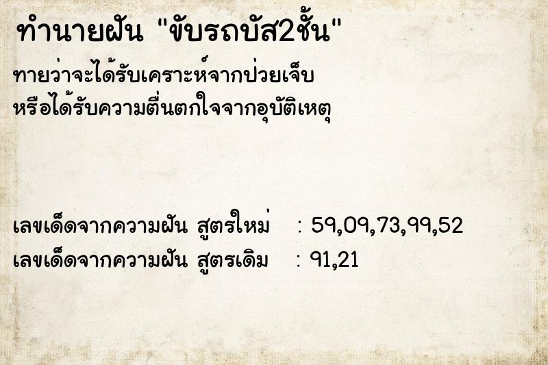 ทำนายฝันขับรถบัส2ชั้น ทำนายฝันทำนายฝันขับรถบัส2ชั้น