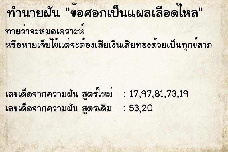 ทำนายฝันข้อศอกเป็นแผลเลือดไหล ทำนายฝันทำนายฝันข้อศอกเป็นแผลเลือดไหล