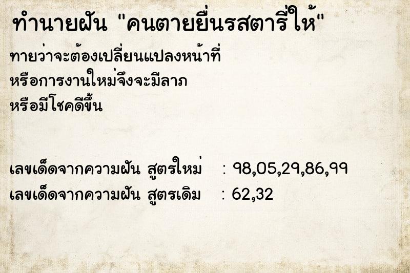 ทำนายฝันคนตายยื่นรสตารี่ให้ ทำนายฝันทำนายฝันคนตายยื่นรสตารี่ให้
