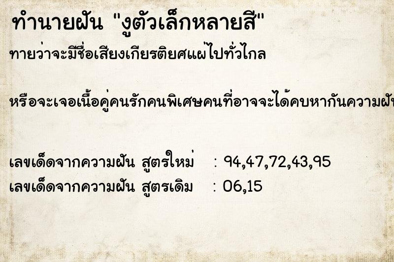 ทำนายฝันทำนายฝันงูตัวเล็กหลายสี