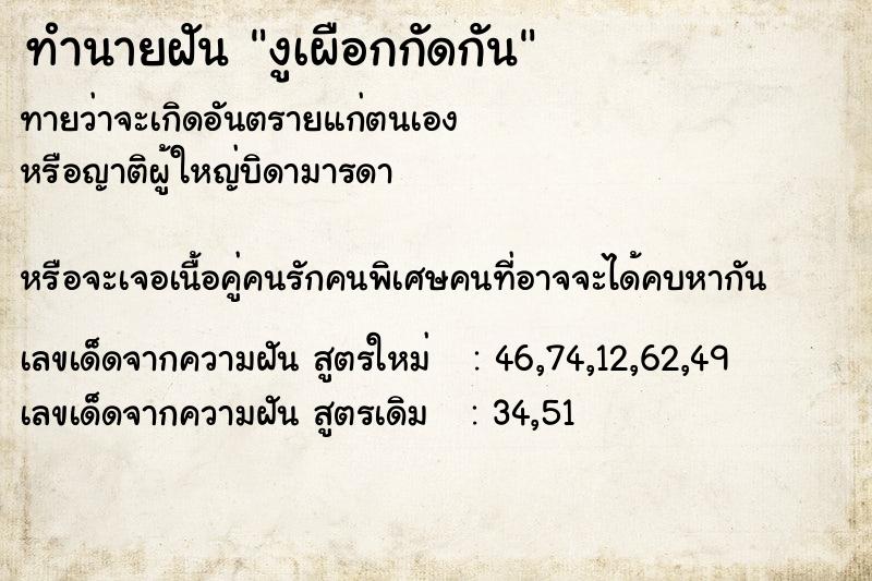 ทำนายฝัน งูเผือกกัดกัน ทำนายฝัน งูเผือกกัดกัน