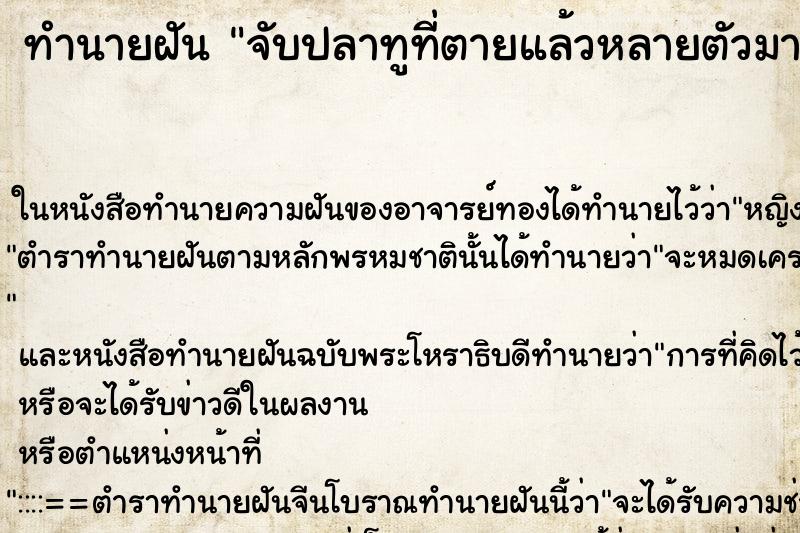 ทำนายฝัน จับปลาทูที่ตายแล้วหลายตัวมาก
