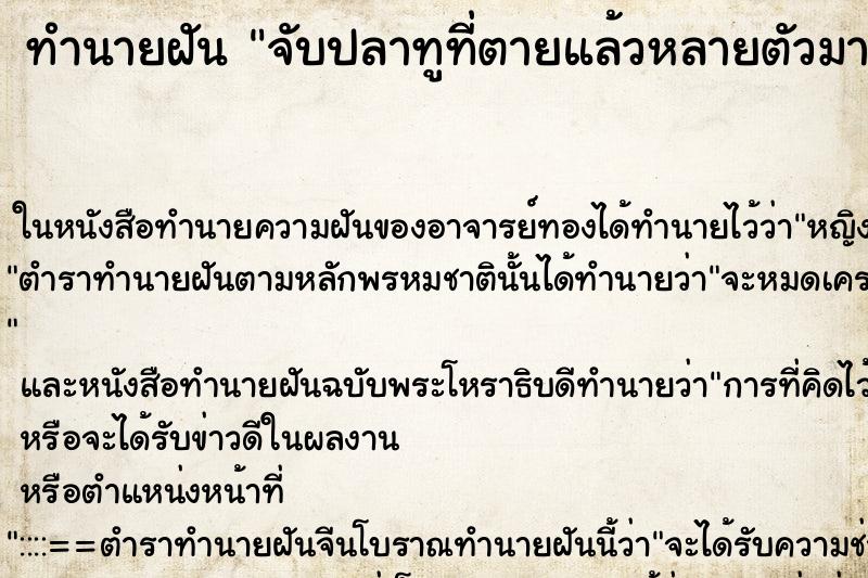 ทำนายฝัน จับปลาทูที่ตายแล้วหลายตัวมาก ตำราโบราณ แม่นที่สุดในโลก