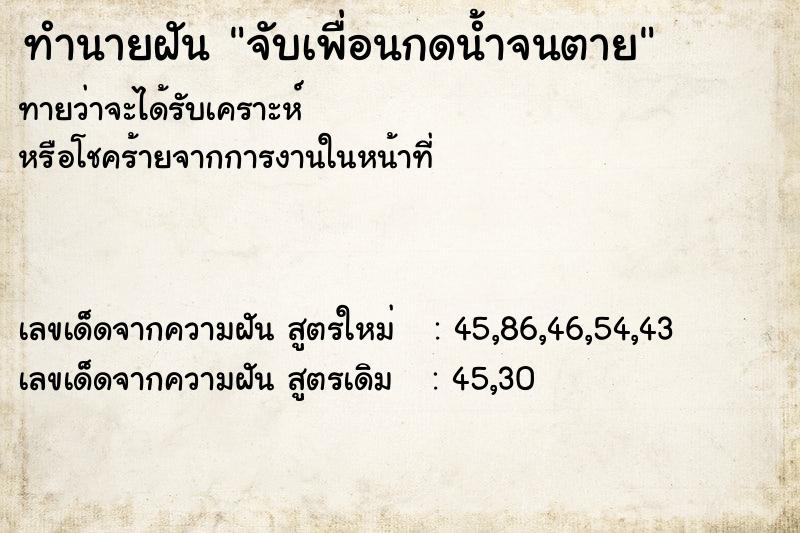ทำนายฝันทำนายฝันจับเพื่อนกดน้ำจนตาย