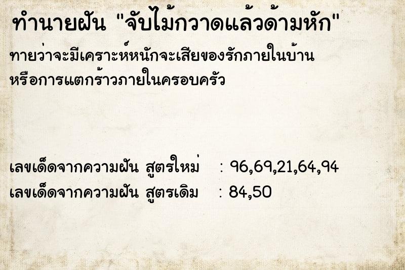 ทำนายฝันทำนายฝันจับไม้กวาดแล้วด้ามหัก