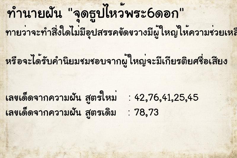 ทำนายฝัน จุดธูปไหว้พระ6ดอก ทำนายฝัน จุดธูปไหว้พระ6ดอก