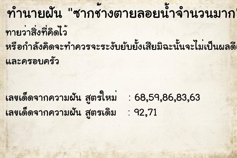 ทำนายฝันทำนายฝันซากช้างตายลอยน้ำจำนวนมาก