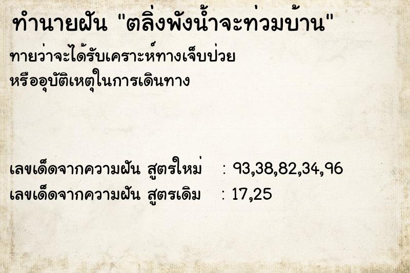 ทำนายฝันทำนายฝันตลิ่งพังน้ำจะท่วมบ้าน