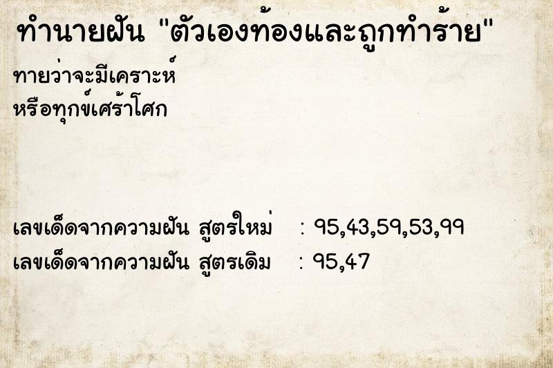 ทำนายฝันตัวเองท้องและถูกทำร้าย ทำนายฝันทำนายฝันตัวเองท้องและถูกทำร้าย