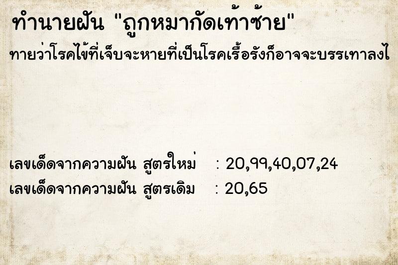 ทำนายฝัน ถูกหมากัดเท้าซ้าย ทำนายฝัน ถูกหมากัดเท้าซ้าย