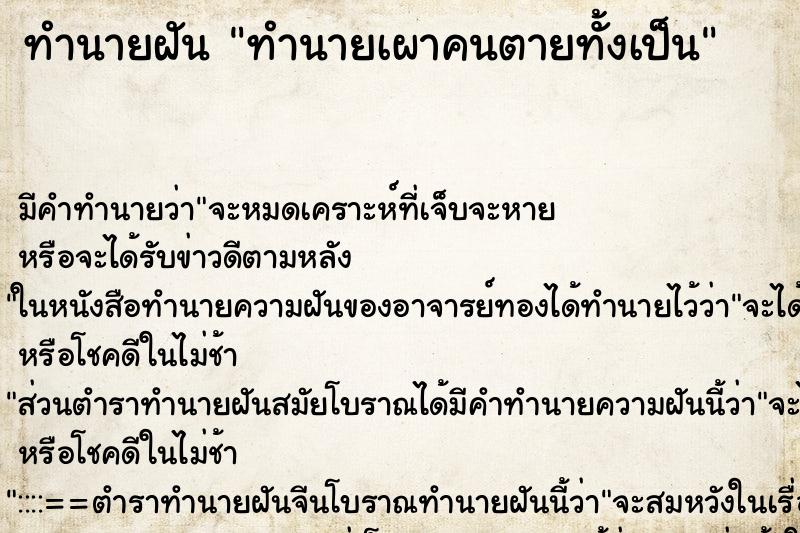 ทำนายฝันทำนายเผาคนตายทั้งเป็น ทำนายฝันทำนายฝันทำนายเผาคนตายทั้งเป็น