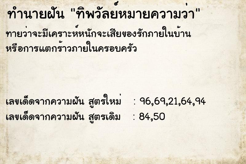ทำนายฝันทำนายฝันทิพวัลย์หมายความว่า