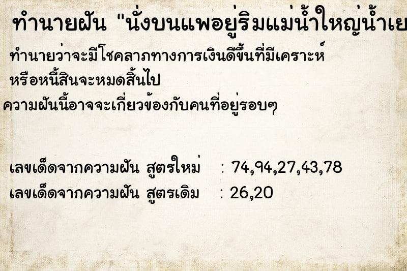 ทำนายฝันทำนายฝันนั่งบนแพอยู่ริมแม่น้ำใหญ่น้ำเยอะมากและขุ่น