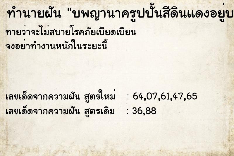 ทำนายฝันบพญานาครูปปั้นสีดินแดงอยู่บนน้ำ ทำนายฝันทำนายฝันบพญานาครูปปั้นสีดินแดงอยู่บนน้ำ