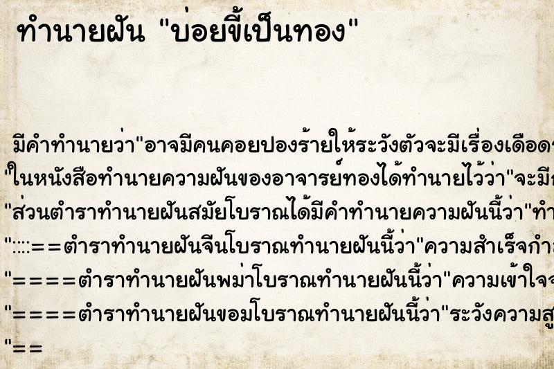 ทำนายฝันบ่อยขี้เป็นทอง ทำนายฝันทำนายฝันบ่อยขี้เป็นทอง