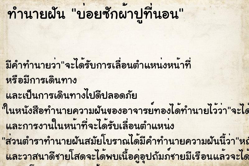 ทำนายฝันทำนายฝันบ่อยซักผ้าปูที่นอน