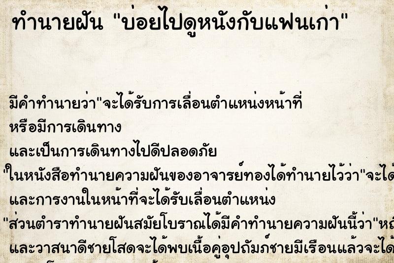 ทำนายฝันทำนายฝันบ่อยไปดูหนังกับแฟนเก่า