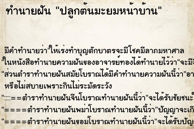 ทำนายฝัน ปลูกต้นมะยมหน้าบ้าน ตำราโบราณ แม่นที่สุดในโลก