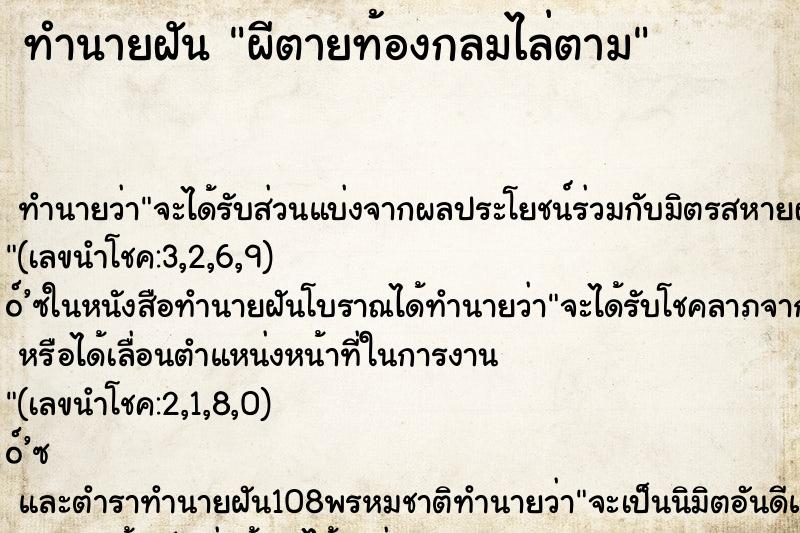 ทำนายฝัน ผีตายท้องกลมไล่ตาม ทำนายฝัน ผีตายท้องกลมไล่ตาม