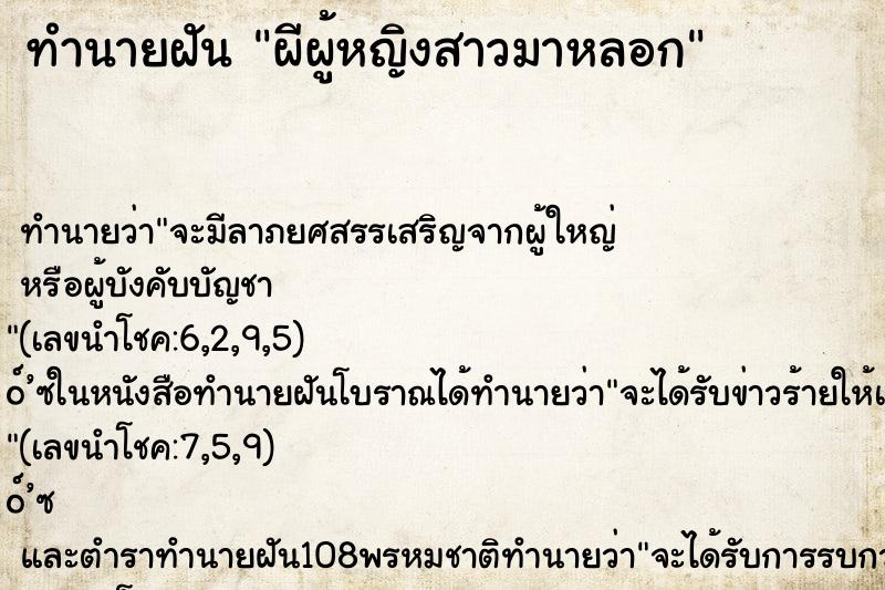 ทำนายฝัน ผีผู้หญิงสาวมาหลอก ตำราโบราณ แม่นที่สุดในโลก