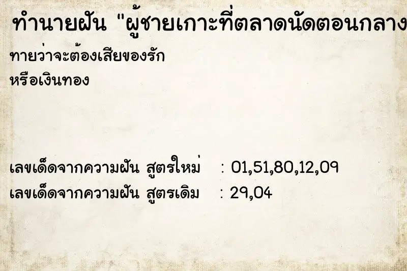 ทำนายฝัน ผู้ชายเกาะที่ตลาดนัดตอนกลาง ทำนายฝัน ผู้ชายเกาะที่ตลาดนัดตอนกลาง