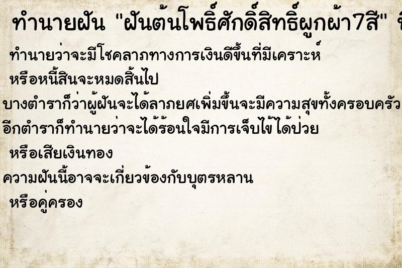 ทำนายฝันทำนายฝันฝันต้นโพธิ์ศักดิ์สิทธิ์ผูกผ้า7สี
