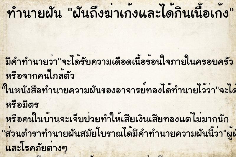 ทำนายฝันทำนายฝันฝันถึงฆ่าเก้งและได้กินเนื้อเก้ง